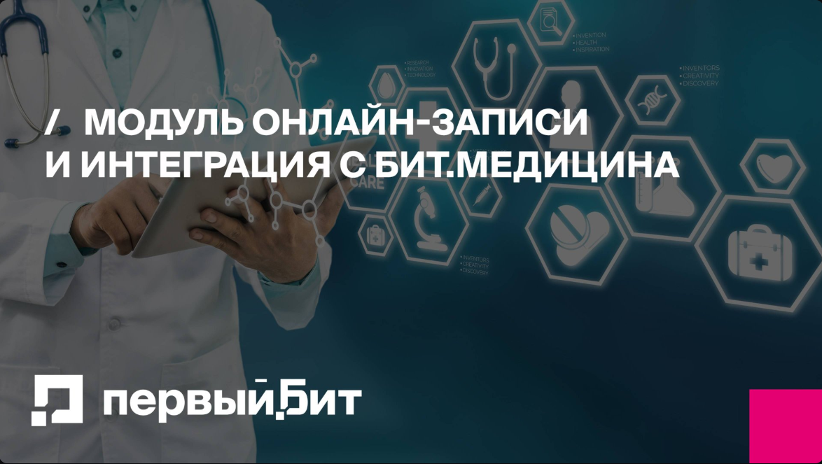 Онлайн запись на сайте клиники