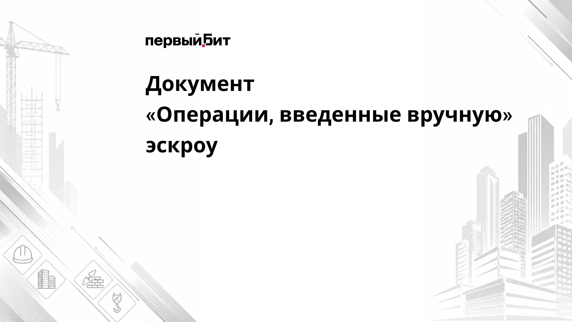 Документ «Операции, введенные вручную» - Эскроу