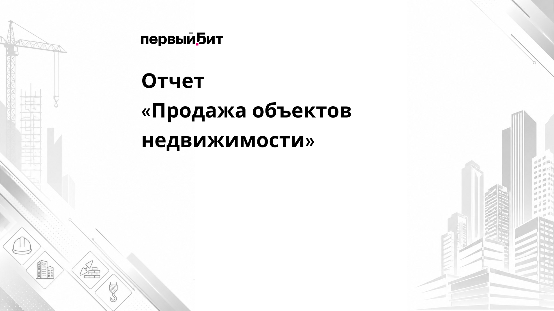 Отчет «Продажа объектов недвижимости»