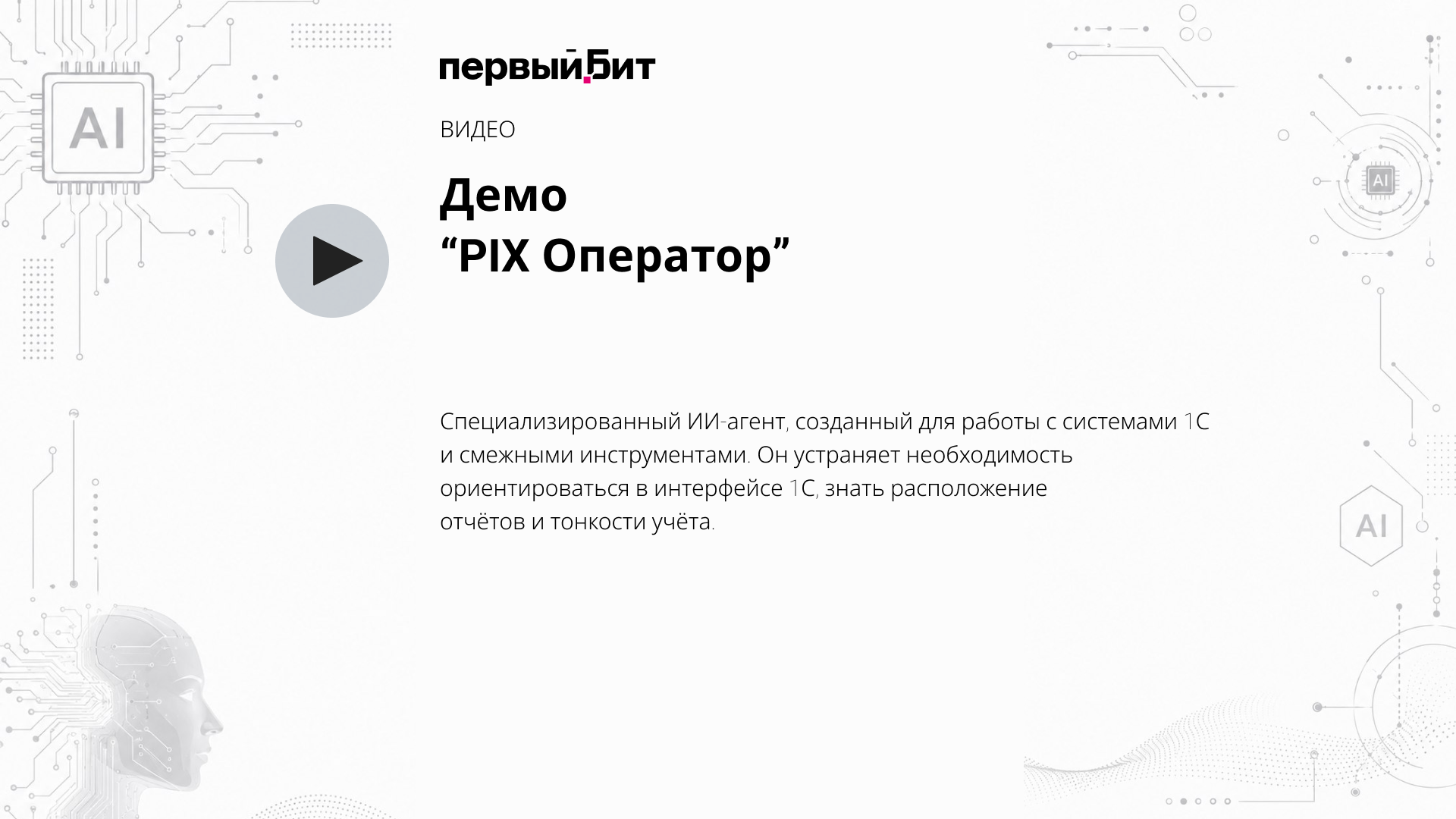 Демо "Оператор"