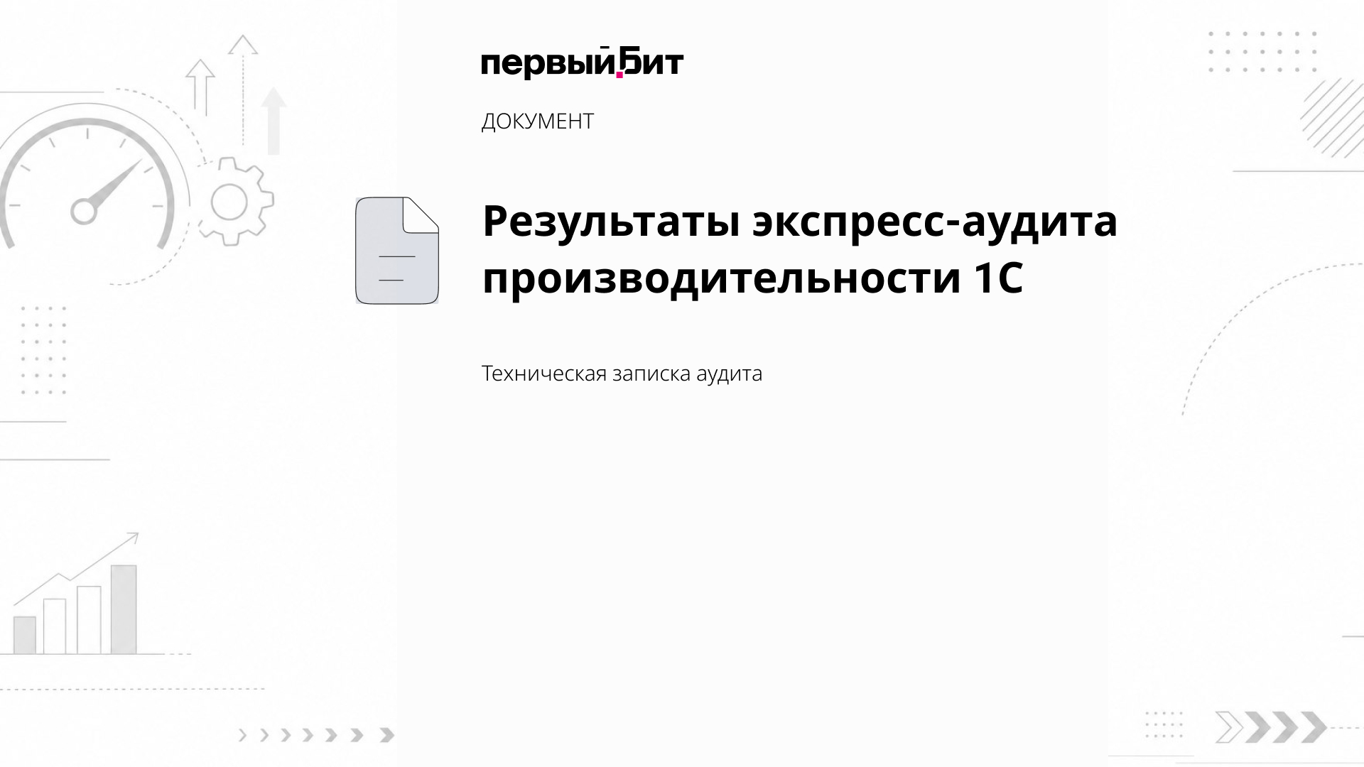Посмотреть документ