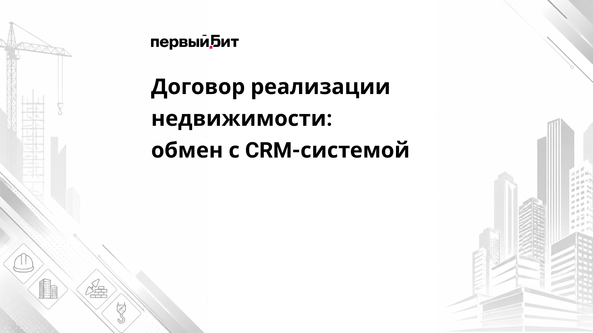 Договор реализации недвижимости: обмен с CRM-системой