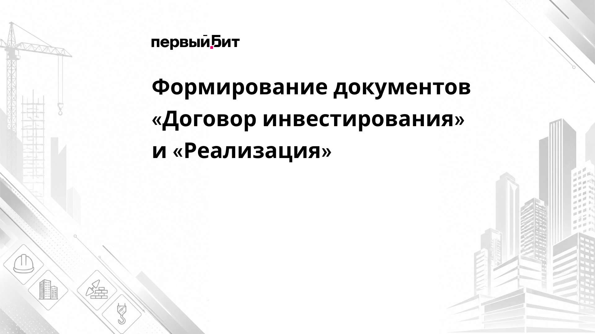 Формирование документов «Договор инвестирования» и «Реализация»