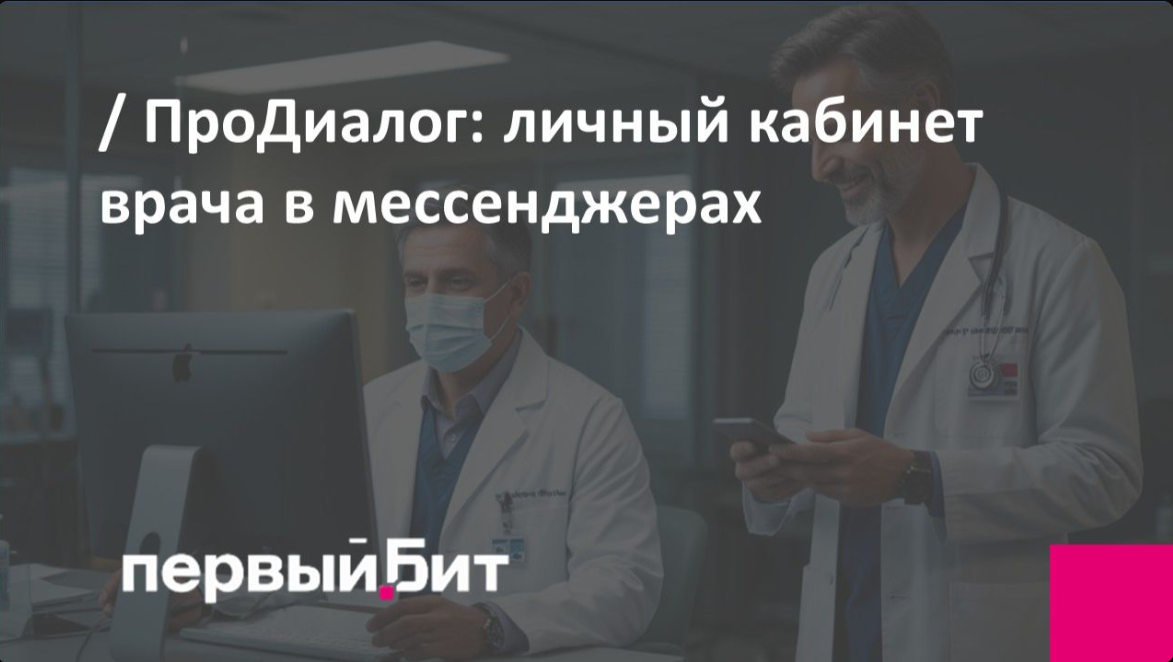 Мессенджер для врача