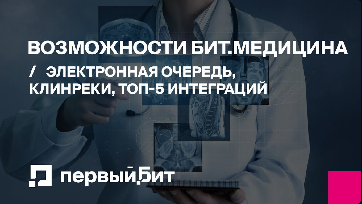 Вебинар о профосмотрах и работа с электронной очередью