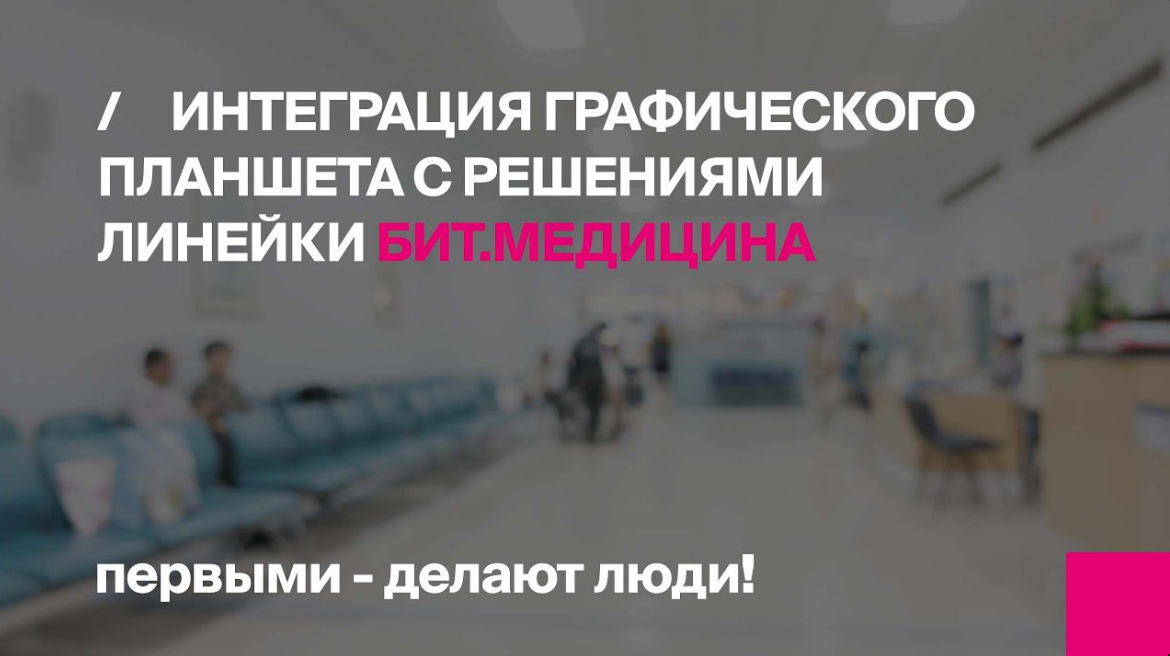 Интеграция графического планшета с решениями линейки БИТ.Медицина
