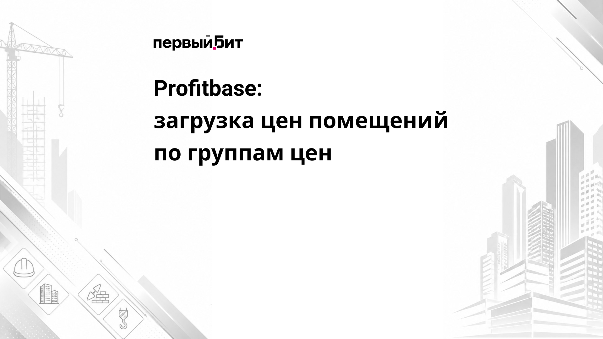 Profitbase: загрузка цен помещений по группам цен