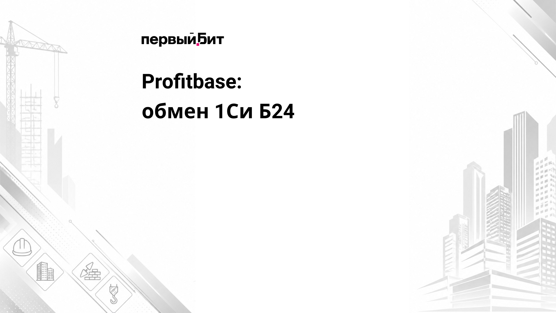 Profitbase: обмен 1Си Б24