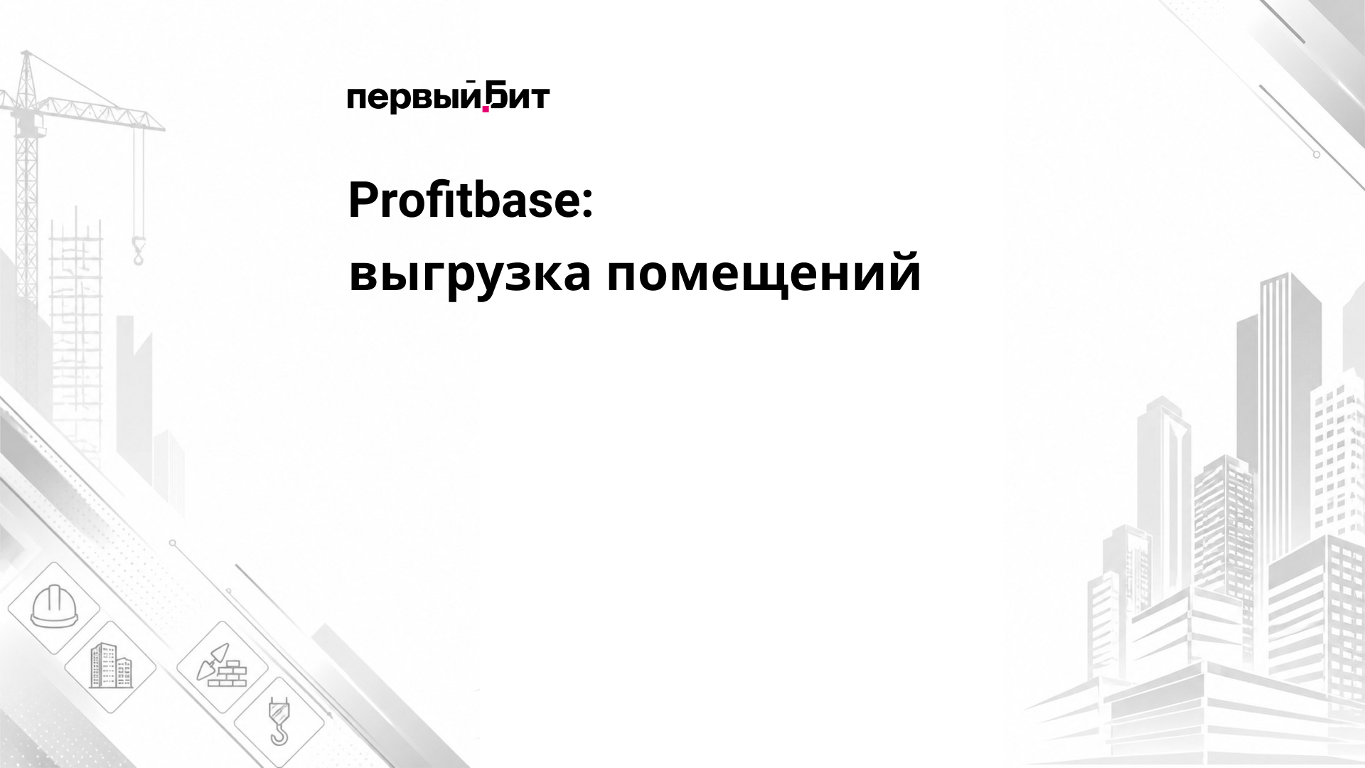 Profitbase: выгрузка помещений