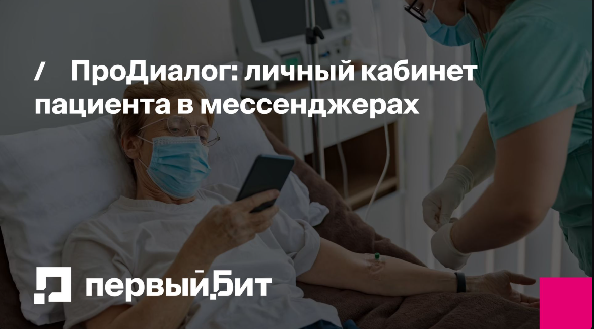 Мессенджер для пациентов с возможностью личного кабинета