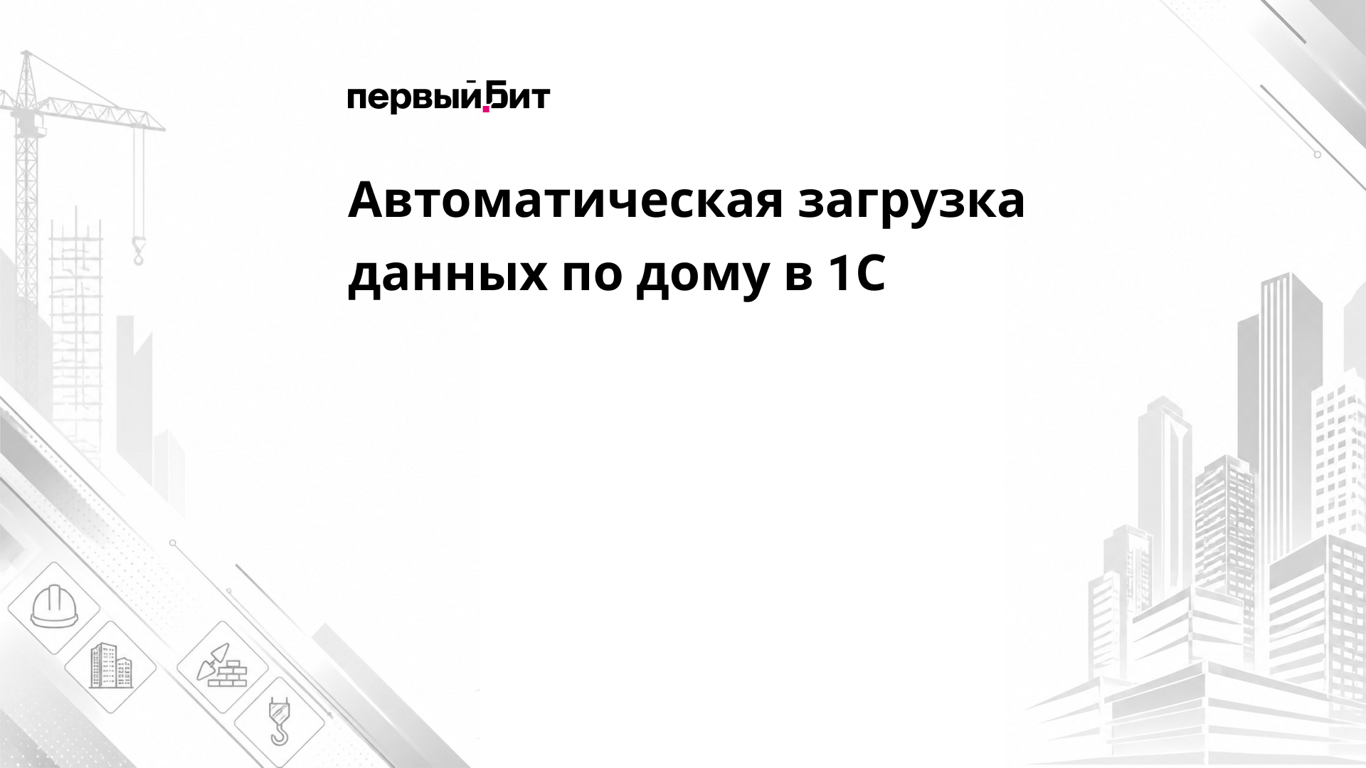 Автоматическая загрузка данных по дому в 1С